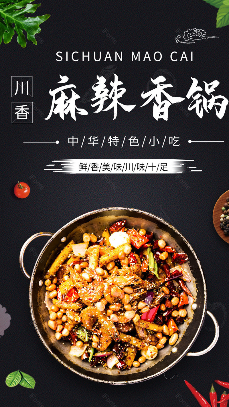 中式餐饮美食麻辣烫小吃平面海报,设计模板,设计模板大全,设计模板下载